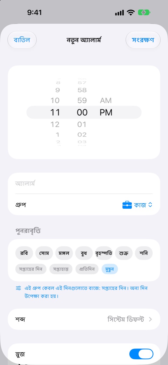 নতুন অ্যালার্ম
