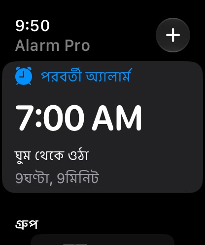 Apple Watch-এ পরবর্তী অ্যালার্ম