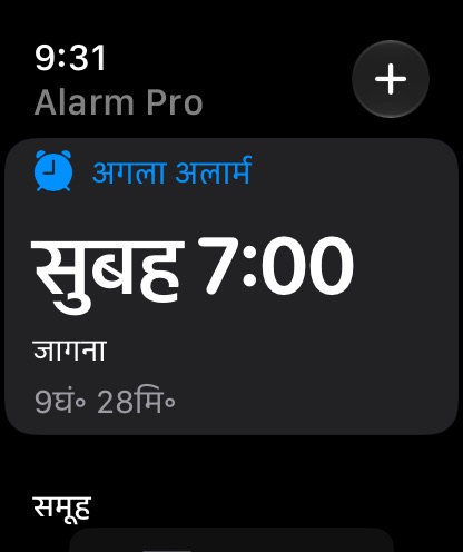 Apple Watch पर अगला अलार्म