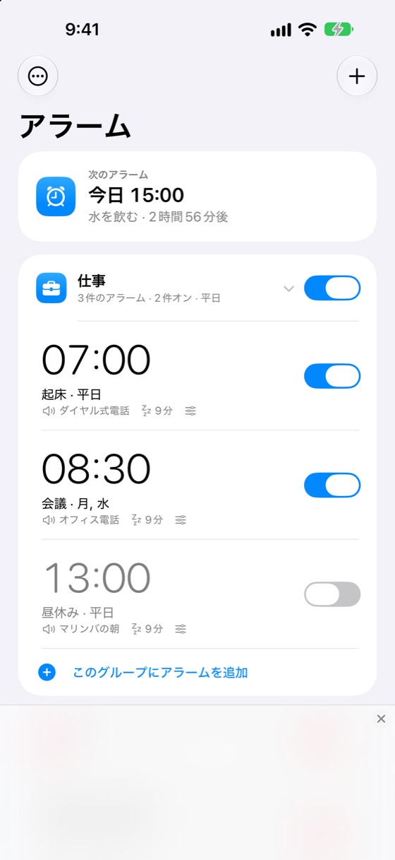 アラームグループ