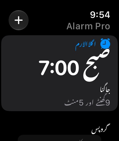 Apple Watch پر اگلا الارم